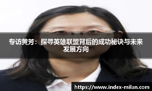 专访黄芳：探寻英雄联盟背后的成功秘诀与未来发展方向