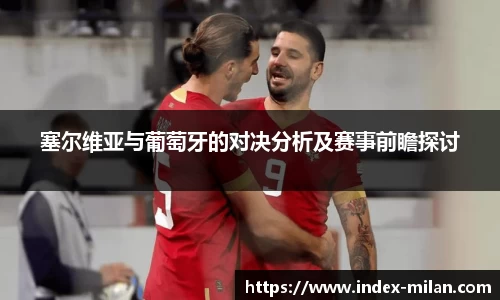 塞尔维亚与葡萄牙的对决分析及赛事前瞻探讨