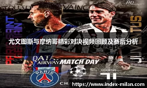 尤文图斯与摩纳哥精彩对决视频回顾及赛后分析